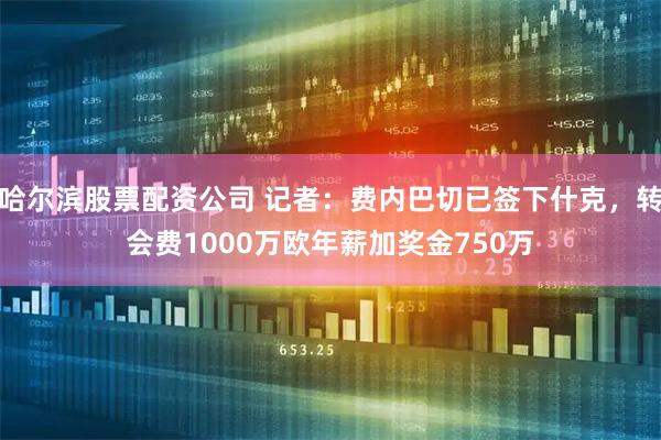 哈尔滨股票配资公司 记者：费内巴切已签下什克，转会费1000万欧年薪加奖金750万